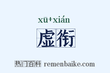 虚衔是什么意思的图片